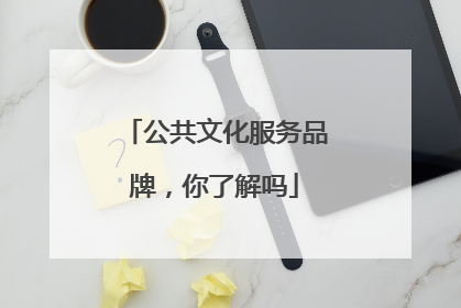 公共文化服务品牌，你了解吗