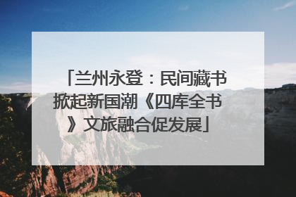 兰州永登：民间藏书掀起新国潮《四库全书》文旅融合促发展