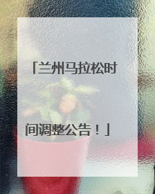 兰州马拉松时间调整公告！