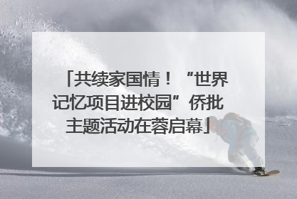 共续家国情！“世界记忆项目进校园”侨批主题活动在蓉启幕