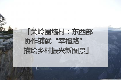 关岭围墙村：东西部协作铺就“幸福路” 描绘乡村振兴新图景