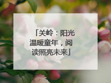 关岭：阳光温暖童年，阅读照亮未来