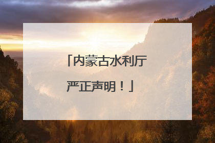 内蒙古水利厅严正声明！