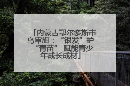 内蒙古鄂尔多斯市乌审旗：“银发”护“青苗” 赋能青少年成长成材