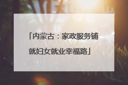内蒙古：家政服务铺就妇女就业幸福路