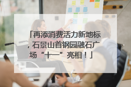 再添消费活力新地标，石景山首钢园融石广场“十一”亮相！