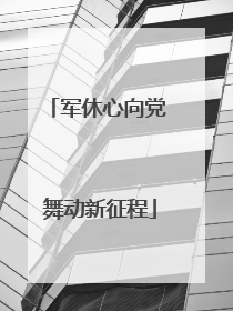 军休心向党 舞动新征程