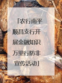 农行南平顺昌支行开展金融知识万里行防非宣传活动