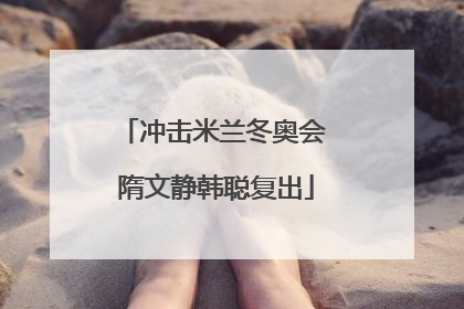 冲击米兰冬奥会 隋文静韩聪复出