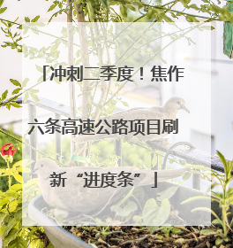 冲刺二季度！焦作六条高速公路项目刷新“进度条”