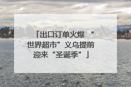 出口订单火爆 “世界超市”义乌提前迎来“圣诞季”