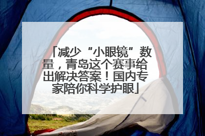 减少“小眼镜”数量，青岛这个赛事给出解决答案！国内专家陪你科学护眼
