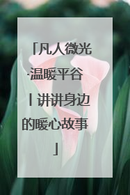 凡人微光·温暖平谷丨讲讲身边的暖心故事