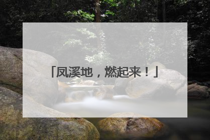 凤溪地，燃起来！