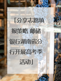 分享志愿填报策略 邮储银行湖南省分行开展高考季活动