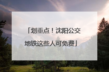 划重点！沈阳公交地铁这些人可免费