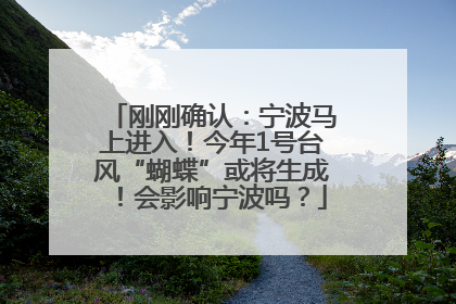 刚刚确认：宁波马上进入！今年1号台风“蝴蝶”或将生成！会影响宁波吗？