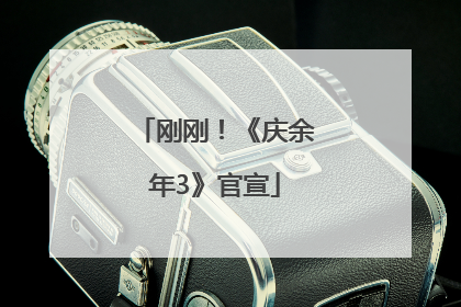 刚刚！《庆余年3》官宣