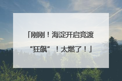 刚刚！海淀开启竞渡“狂飙”！太燃了！