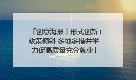 创意海报丨形式创新+政策倾斜 多地多措并举力促高质量充分就业