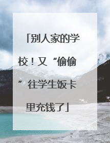 别人家的学校！又“偷偷”往学生饭卡里充钱了