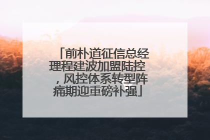 前朴道征信总经理程建波加盟陆控，风控体系转型阵痛期迎重磅补强