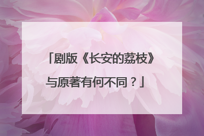 剧版《长安的荔枝》与原著有何不同？