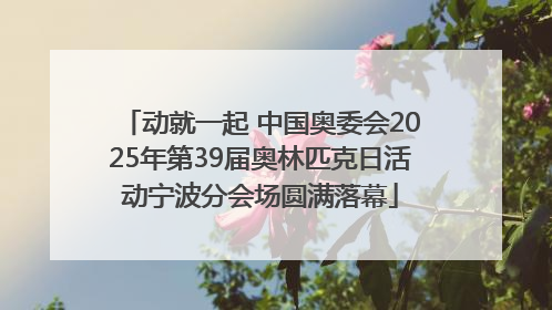 动就一起 中国奥委会2025年第39届奥林匹克日活动宁波分会场圆满落幕
