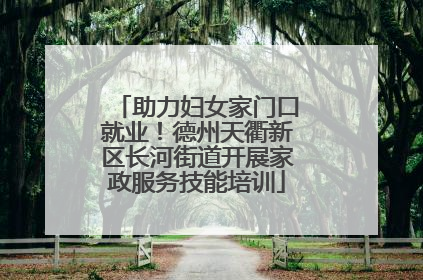 助力妇女家门口就业！德州天衢新区长河街道开展家政服务技能培训