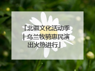 北疆文化活动季｜乌兰牧骑惠民演出火热进行