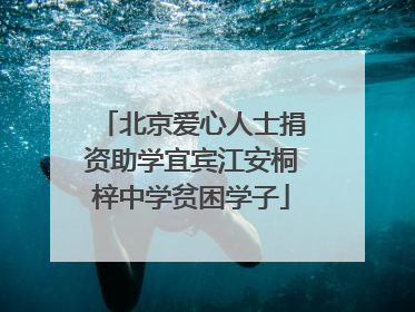 北京爱心人士捐资助学宜宾江安桐梓中学贫困学子