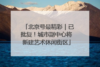 北京号最精彩｜已批复！城市副中心将新建艺术休闲街区