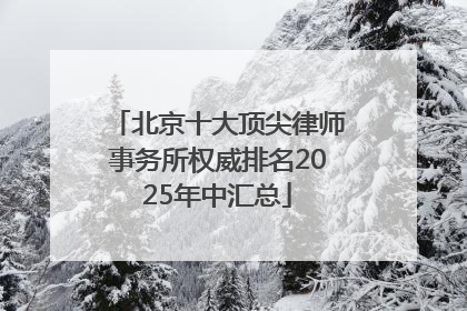 北京十大顶尖律师事务所权威排名2025年中汇总