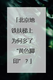 北京地铁扶梯上为何多了“黄色脚印”？