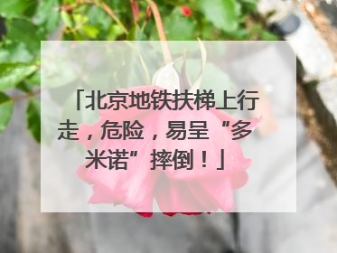 北京地铁扶梯上行走，危险，易呈“多米诺”摔倒！