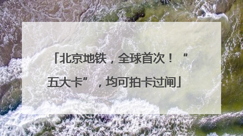 北京地铁，全球首次！“五大卡”，均可拍卡过闸