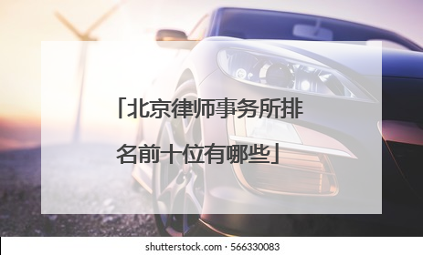 北京律师事务所排名前十位有哪些