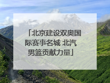 北京建设双奥国际赛事名城 北汽男篮贡献力量
