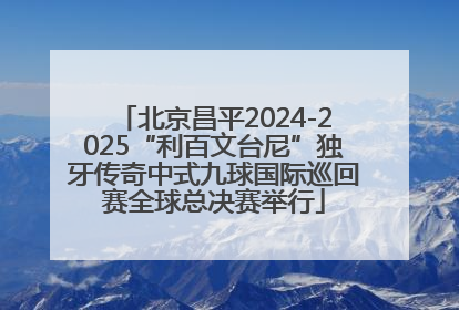 北京昌平2024-2025“利百文台尼”独牙传奇中式九球国际巡回赛全球总决赛举行
