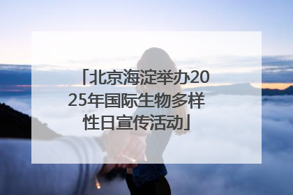 北京海淀举办2025年国际生物多样性日宣传活动