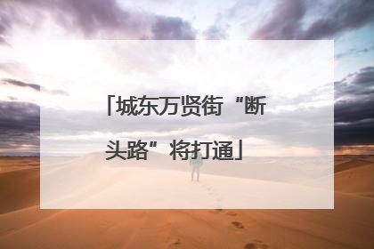 城东万贤街“断头路”将打通