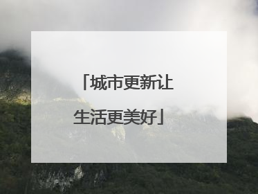 城市更新让生活更美好