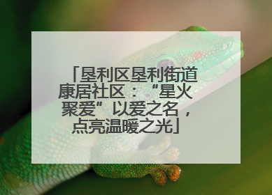垦利区垦利街道康居社区：“星火聚爱”以爱之名，点亮温暖之光
