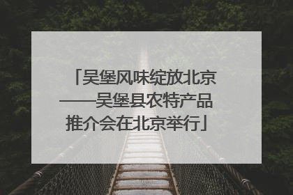 吴堡风味绽放北京——吴堡县农特产品推介会在北京举行