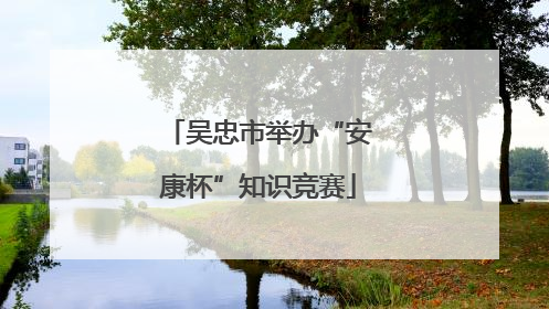吴忠市举办“安康杯”知识竞赛