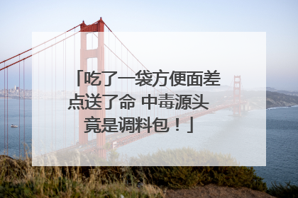 吃了一袋方便面差点送了命 中毒源头竟是调料包！