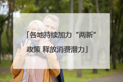 各地持续加力“两新”政策 释放消费潜力