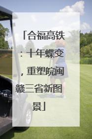 合福高铁：十年蝶变，重塑皖闽赣三省新图景