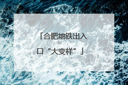 合肥地铁出入口“大变样”