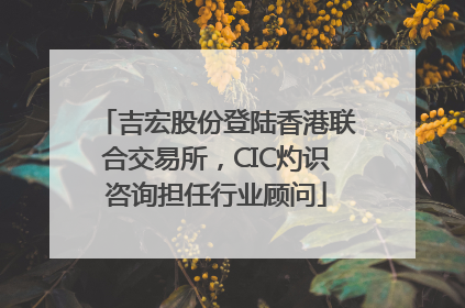 吉宏股份登陆香港联合交易所，CIC灼识咨询担任行业顾问